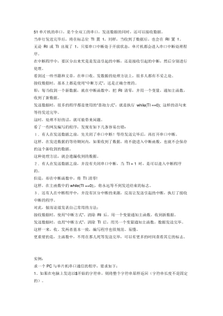 单片机串口通信的发送与接收