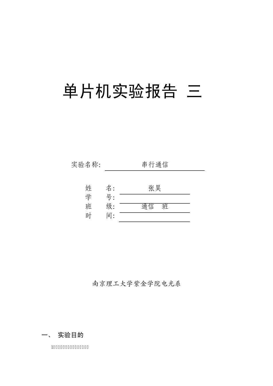 单片机串行通信实验报告_第1页