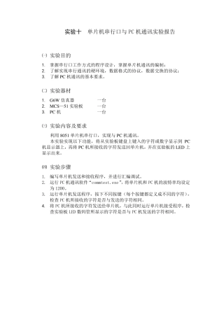 单片机串口通讯实验报告