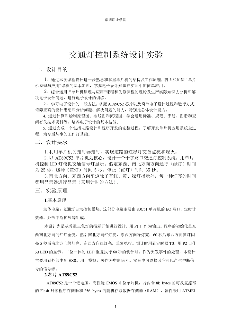 单片机交通灯实验报告_第2页