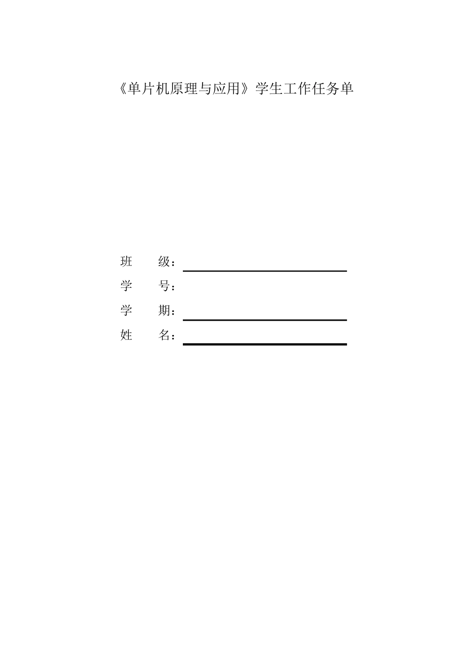 单片机任务工作单_第1页