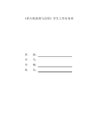 单片机任务工作单