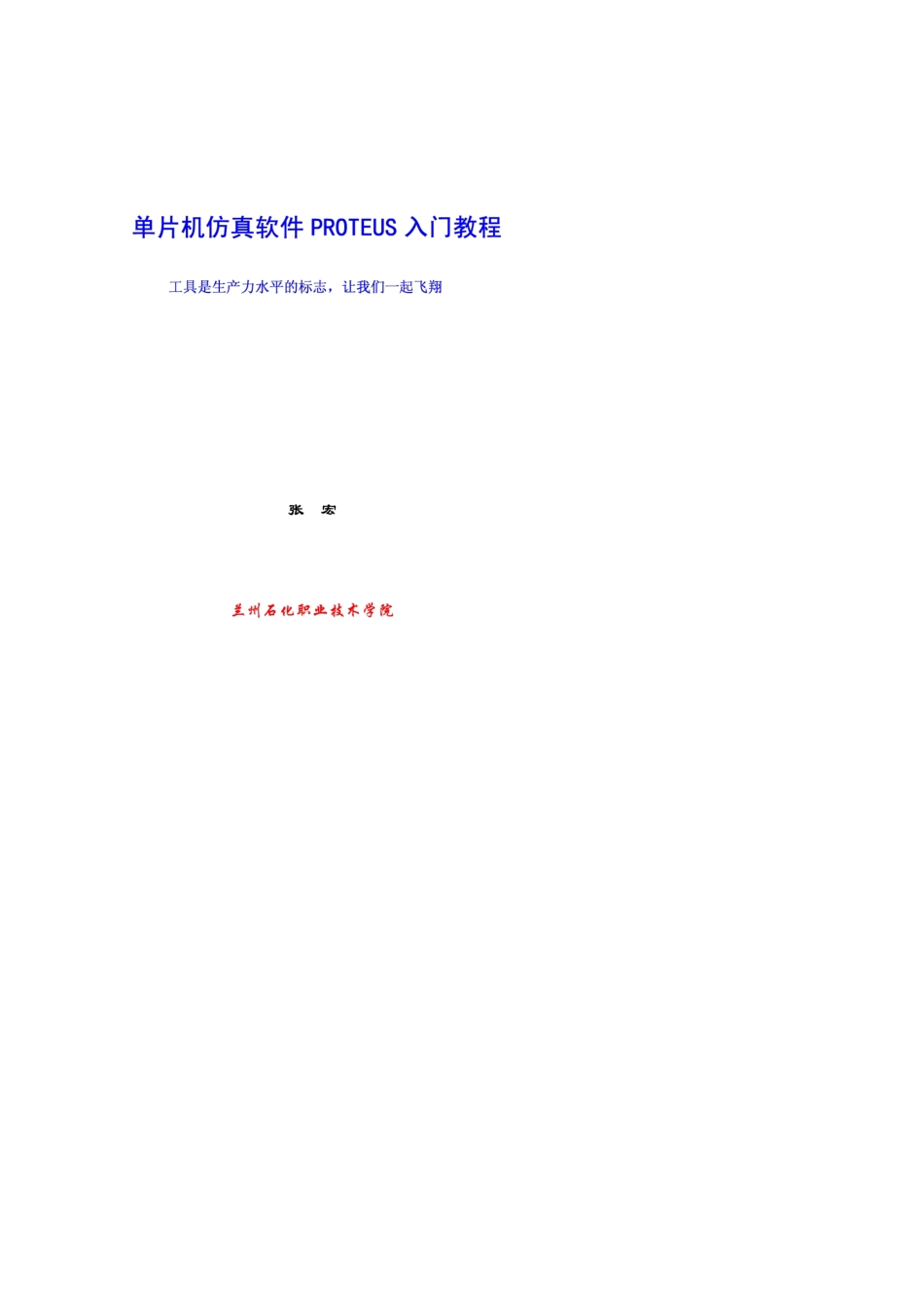 单片机仿真软件PROTEUS入门教程_第1页