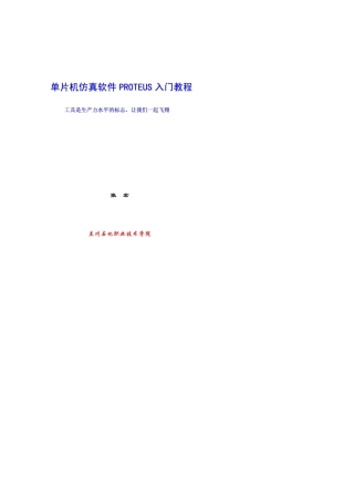 单片机仿真软件PROTEUS入门教程