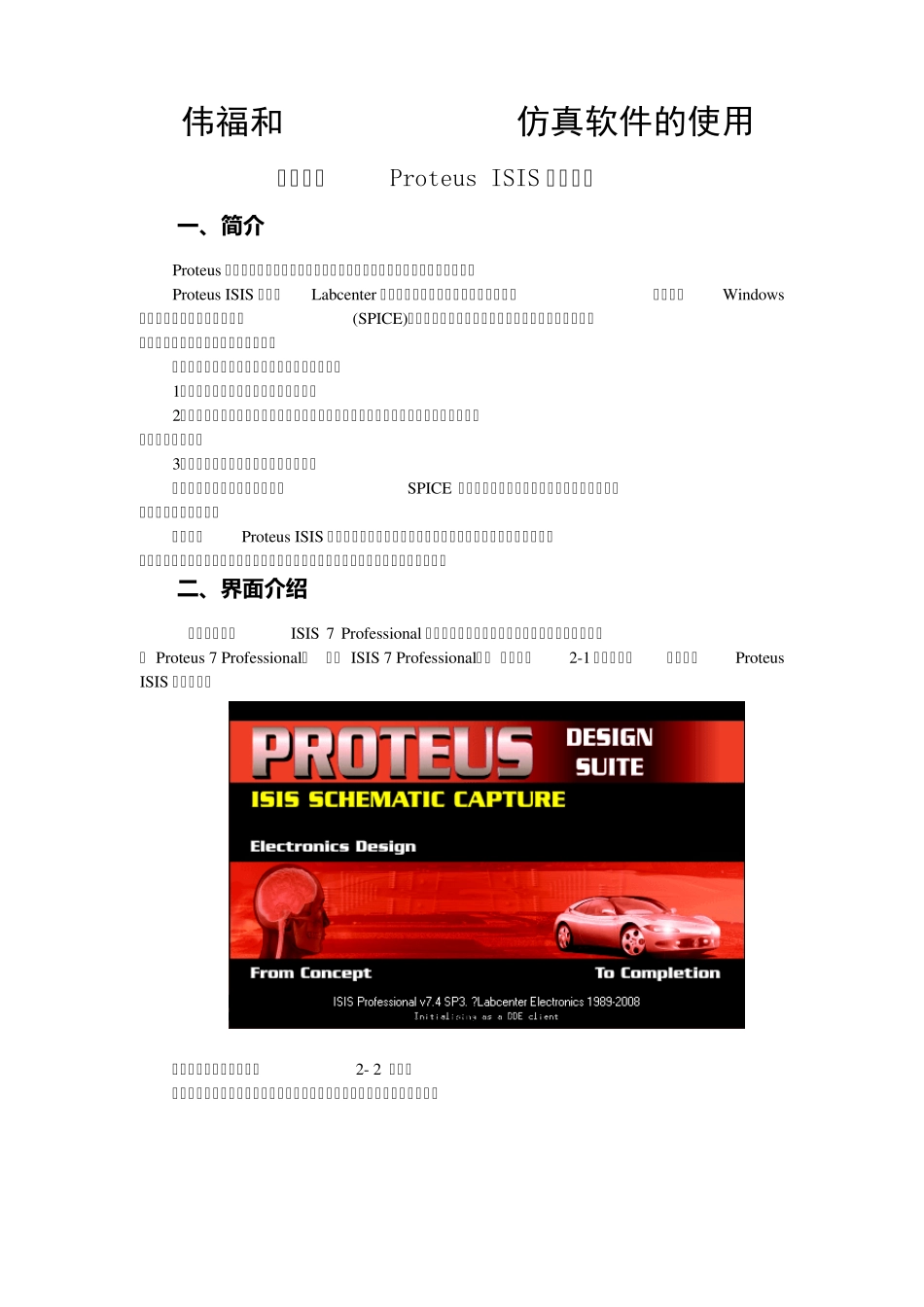 单片机伟福和ProteusISIS仿真软件的使用_第1页