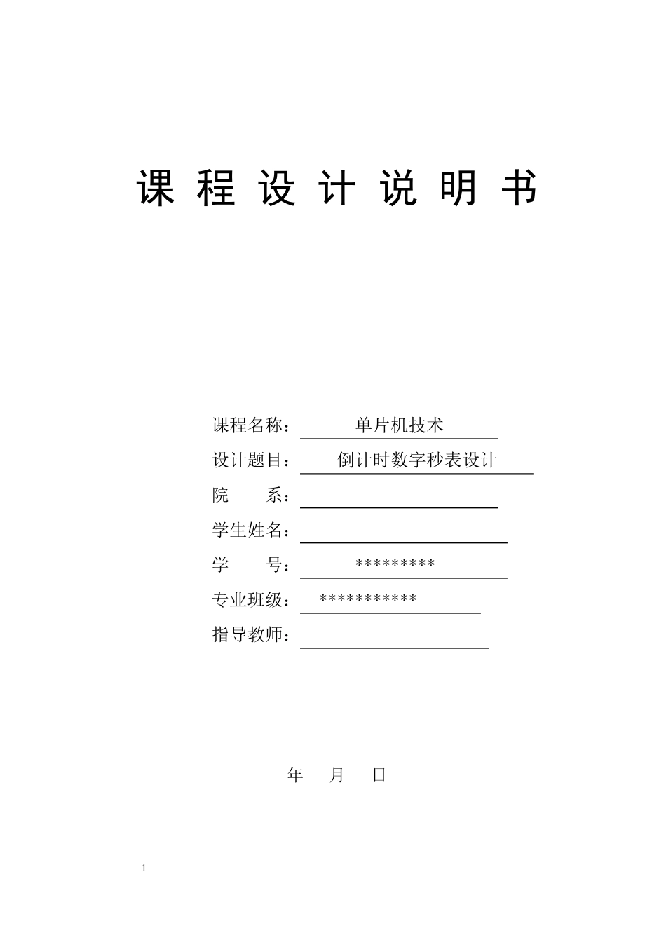 单片机倒计时秒表课程设计_第1页