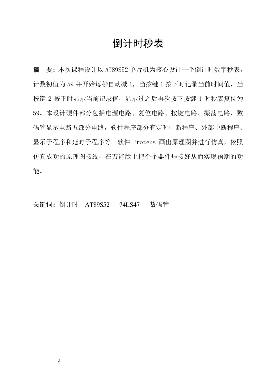 单片机倒计时秒表课程设计_第3页