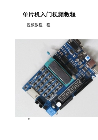 单片机入门视频教程下载