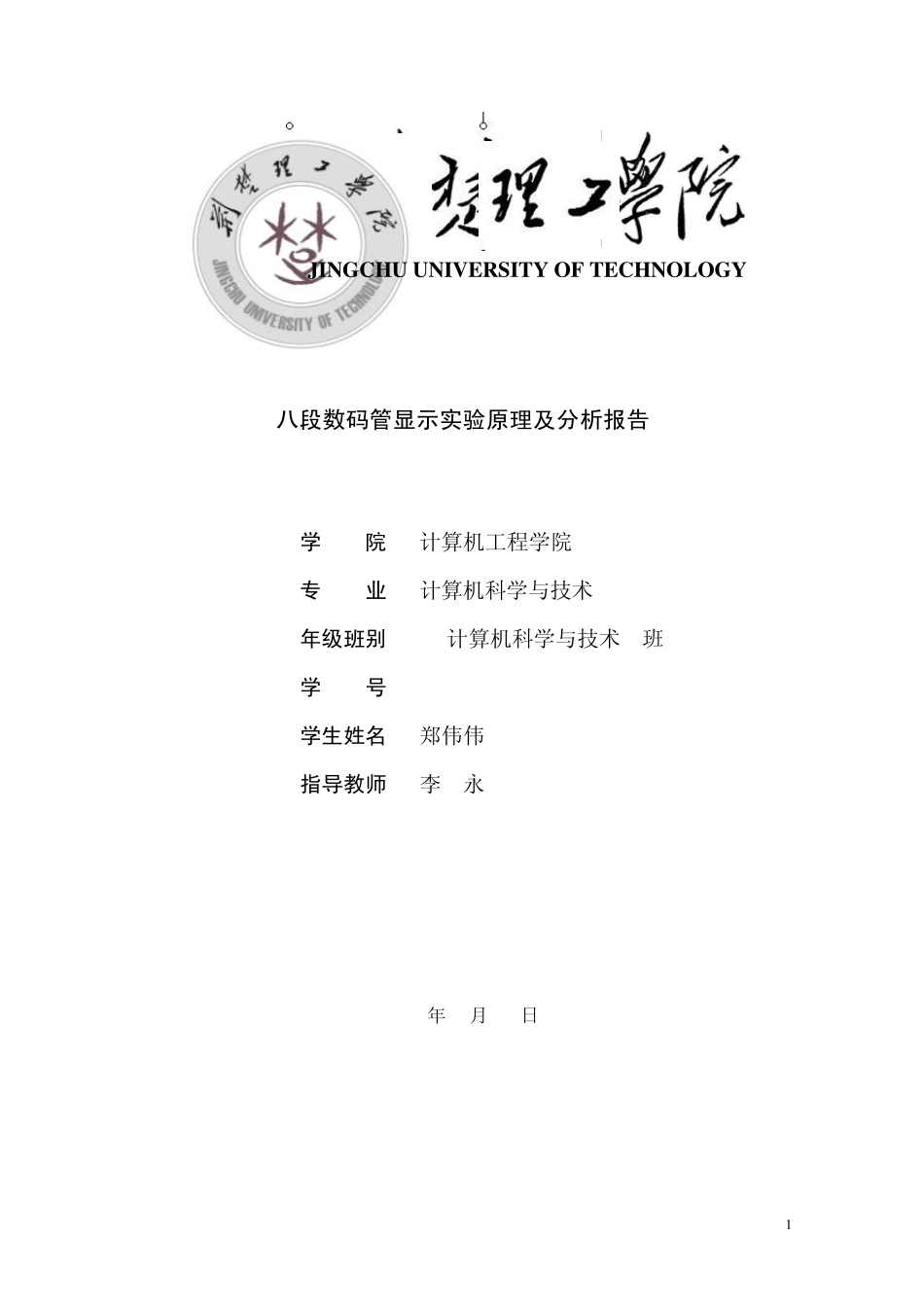 单片机八段数码管显示实验原理及分析报告_第1页