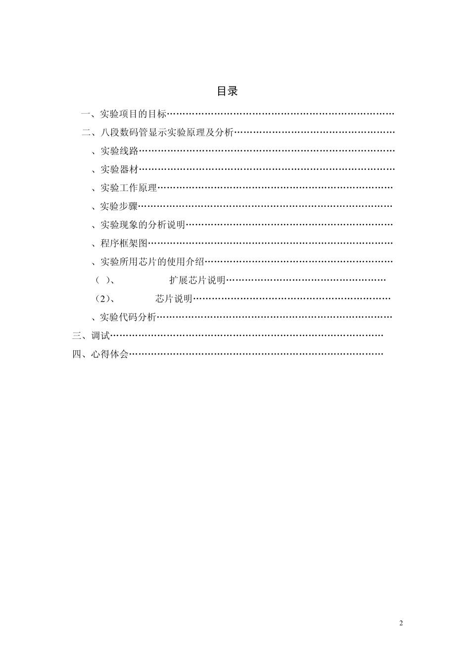 单片机八段数码管显示实验原理及分析报告_第2页