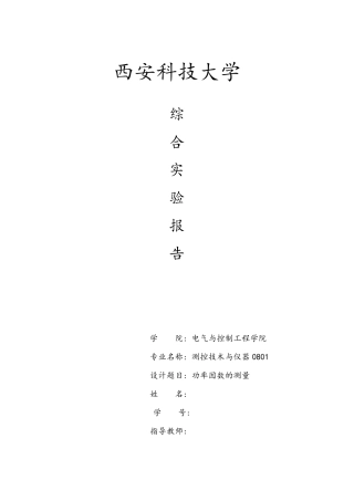 单片机功率因数的测量实习报告