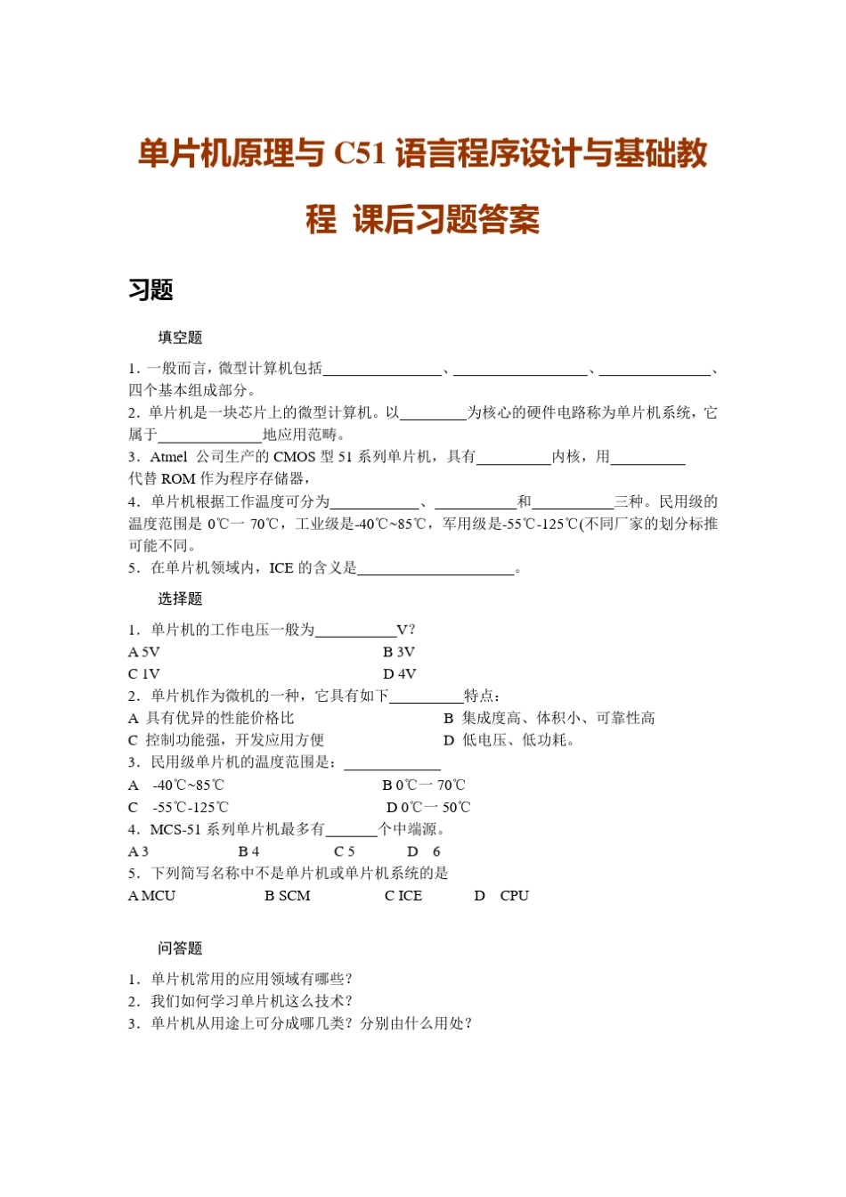 单片机原理与C51语言程序设计与基础教程课后习题答案_第1页