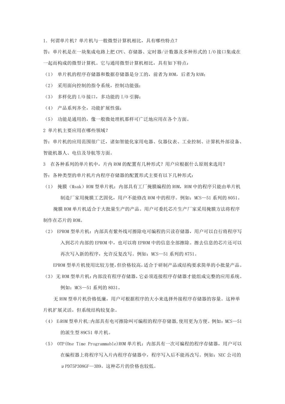 单片机原理与应用_简答题_第1页