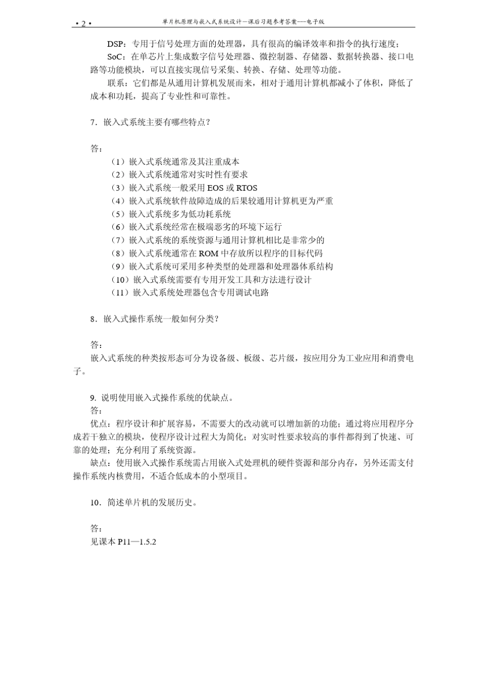 单片机原理与嵌入式系统设计课后答案_第2页