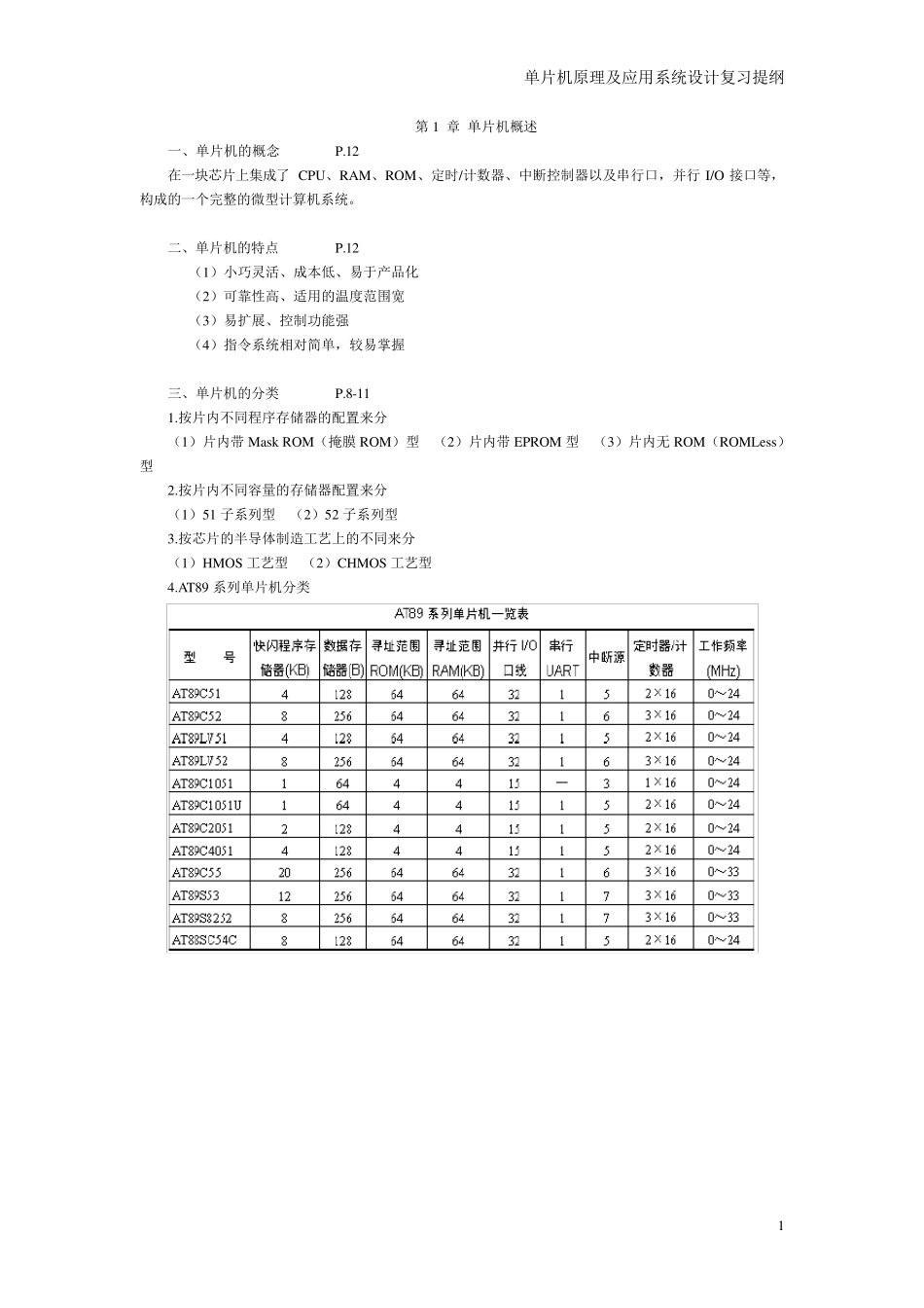 单片机原理与应用及c51程序设计复习提纲_第1页