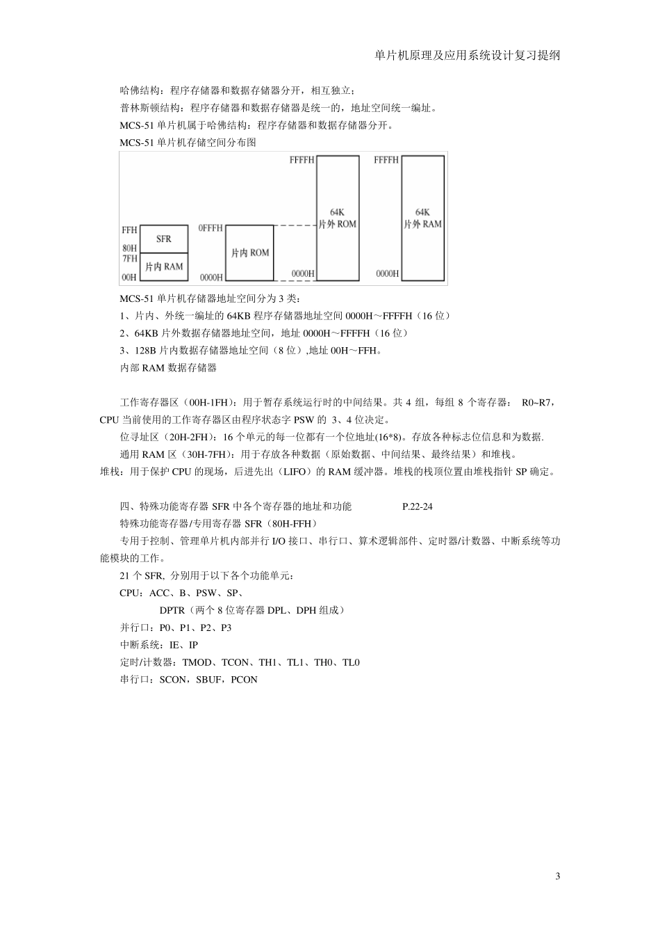 单片机原理与应用及c51程序设计复习提纲_第3页