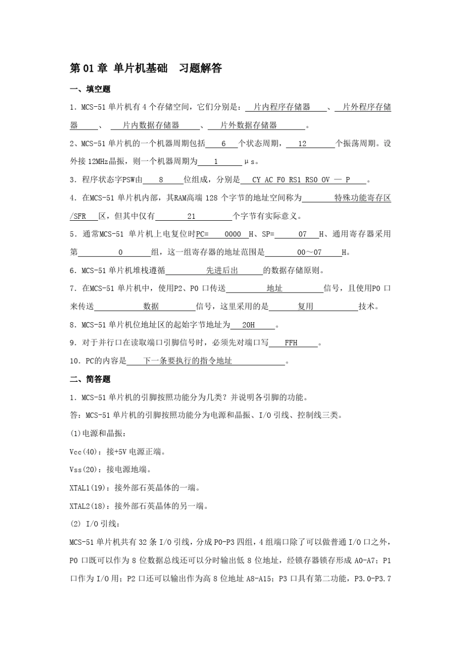 单片机原理与应用课后答案(李林功)_第1页