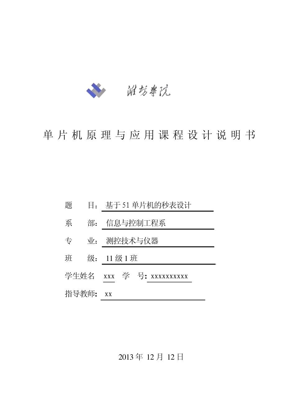 单片机原理与应用课程设计说明书_第1页