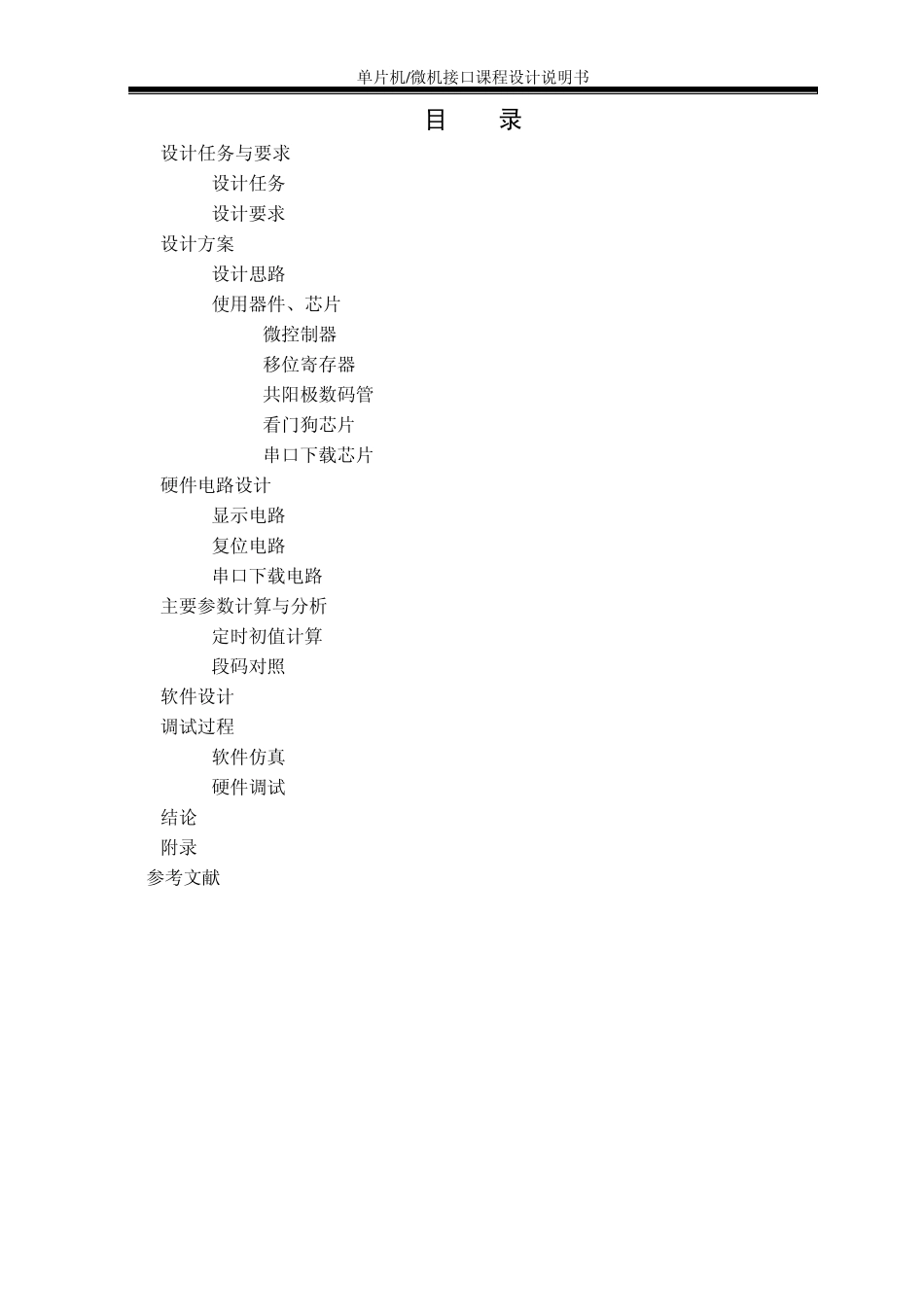 单片机原理与应用课程设计说明书_第2页