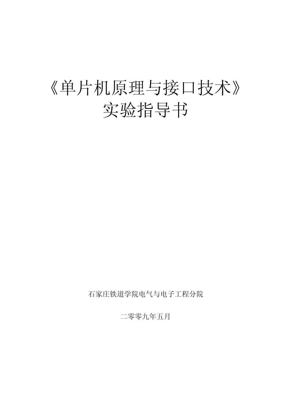 单片机原理与接口技术实验指导书d_第1页