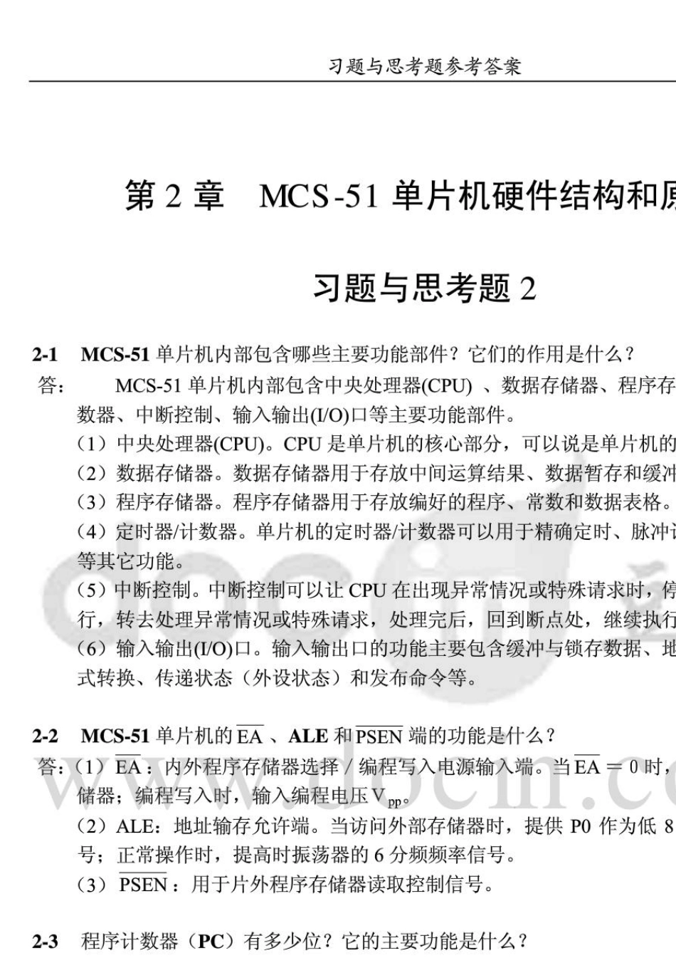 单片机原理与接口技术(第2版)课后习题答案李晓林主编电子工业出版社_第1页
