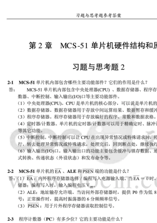 单片机原理与接口技术(第2版)课后习题答案李晓林主编电子工业出版社