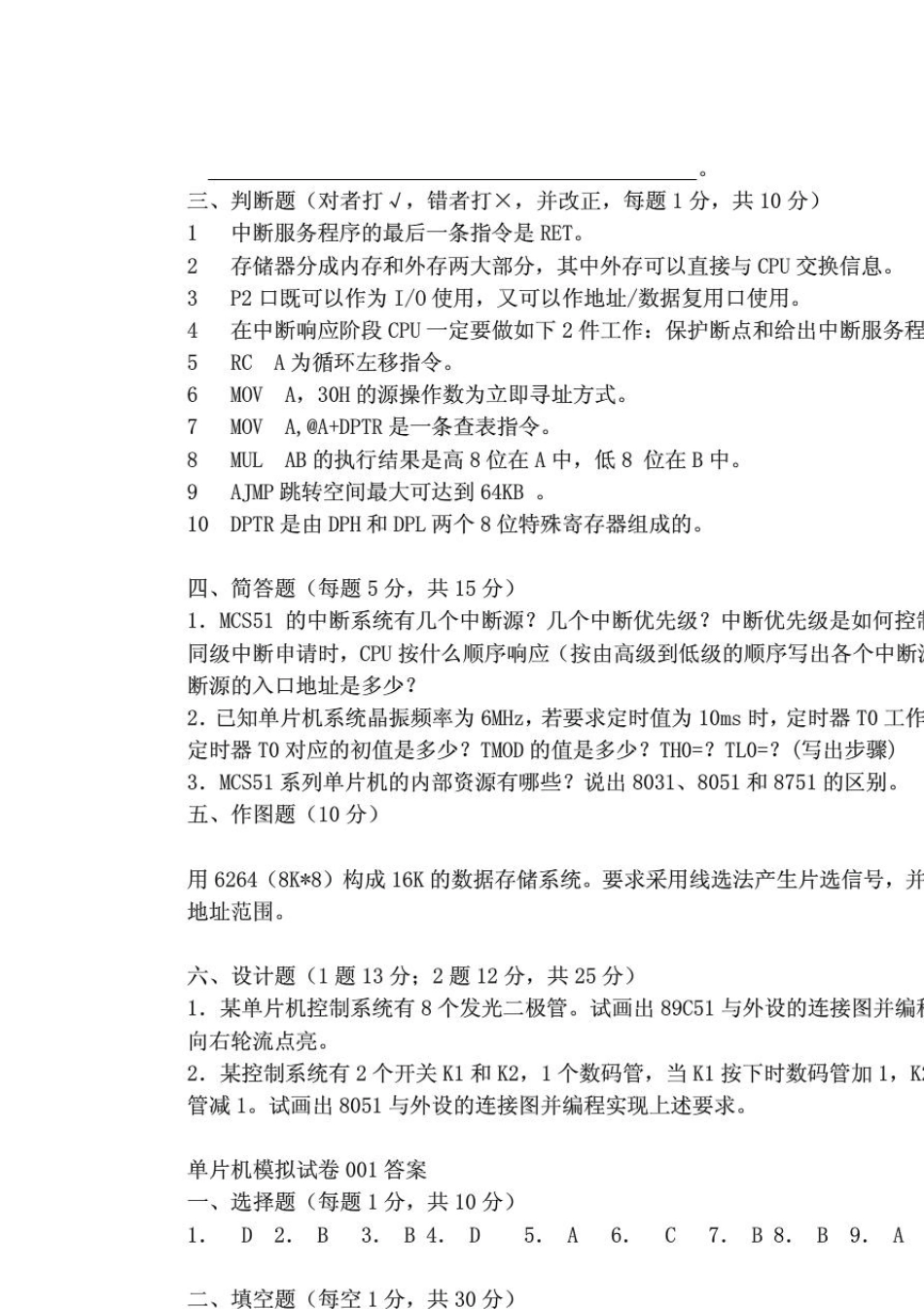 单片机原理及其接口技术期末考试题试卷大全_第2页