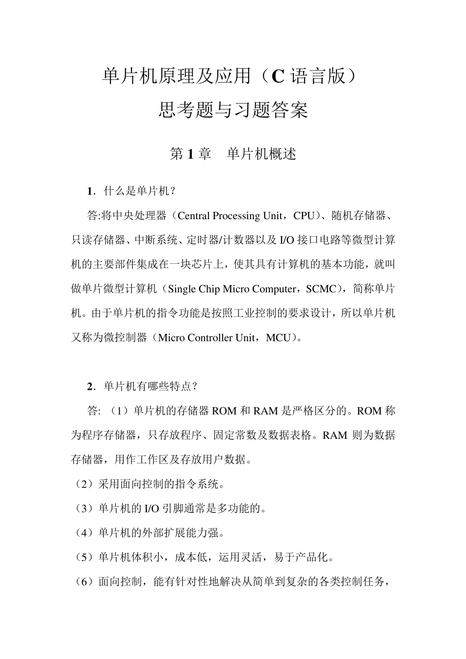 单片机原理及应用(C语言版)(周国运)习题答案_第1页