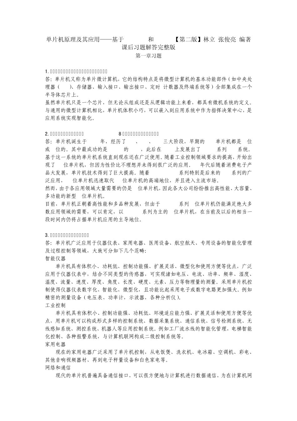 单片机原理及应用_第二版(林立_编著)课后习题完整答案_第1页