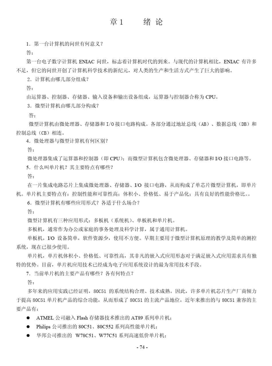 单片机原理及应用技术第二版课后答案(李全利著)高等教育出版社_第1页
