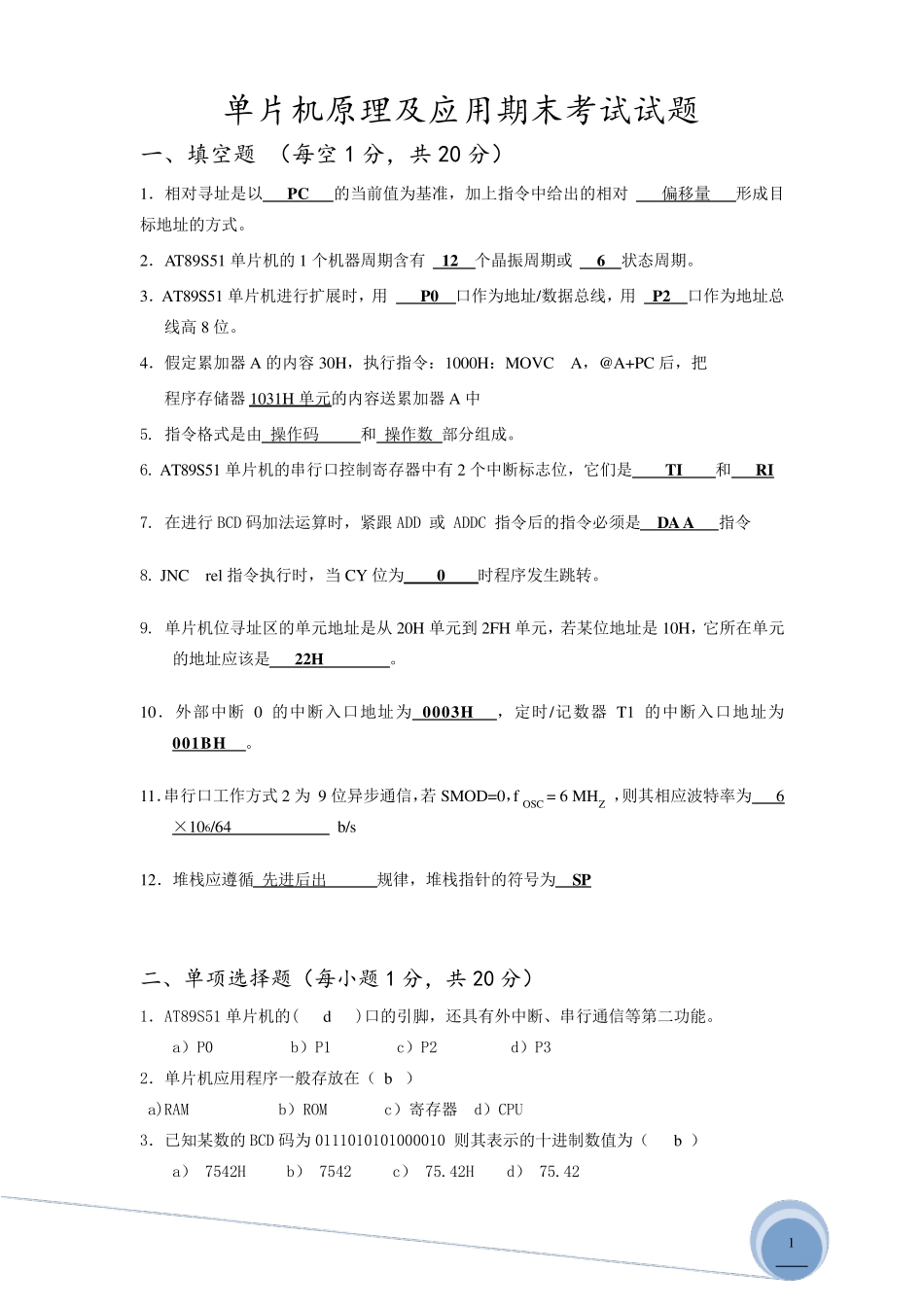 单片机原理及应用期末考试试题_第1页