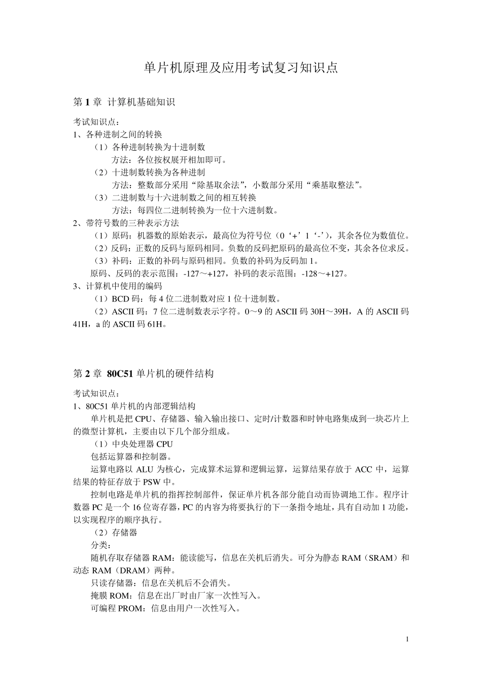 单片机原理及应用考试复习知识点_第1页