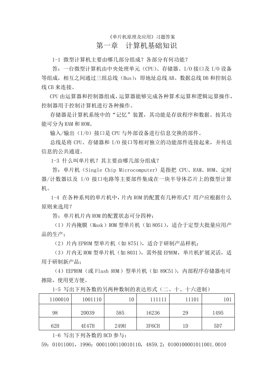 单片机原理及应用课后习题参考答案1~6章_第1页