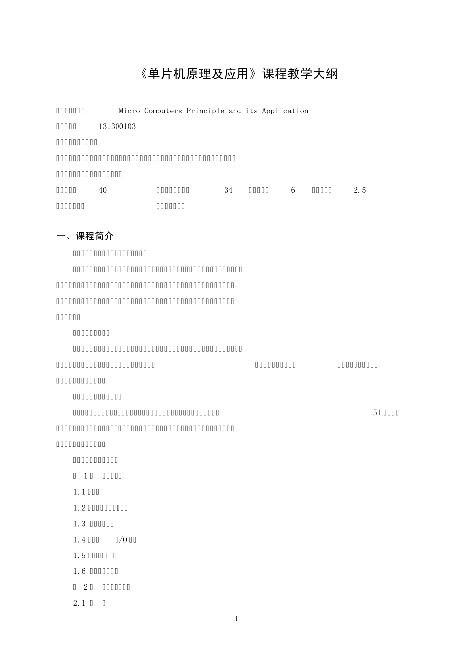 单片机原理及应用课程教学大纲(机械)_第1页