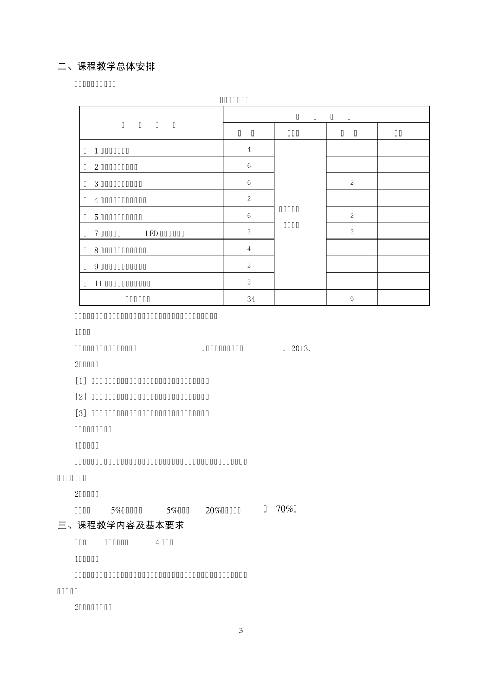 单片机原理及应用课程教学大纲(机械)_第3页
