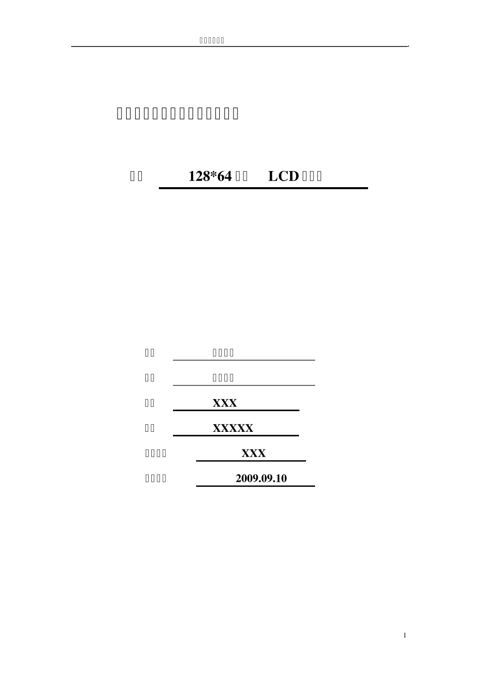 单片机原理及应用课程设计12864点阵LCD的显示_第1页