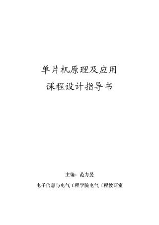 单片机原理及应用课程设计指导书
