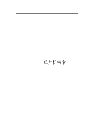 单片机原理及接口技术(C51编程)(第2版)习题答案汇总