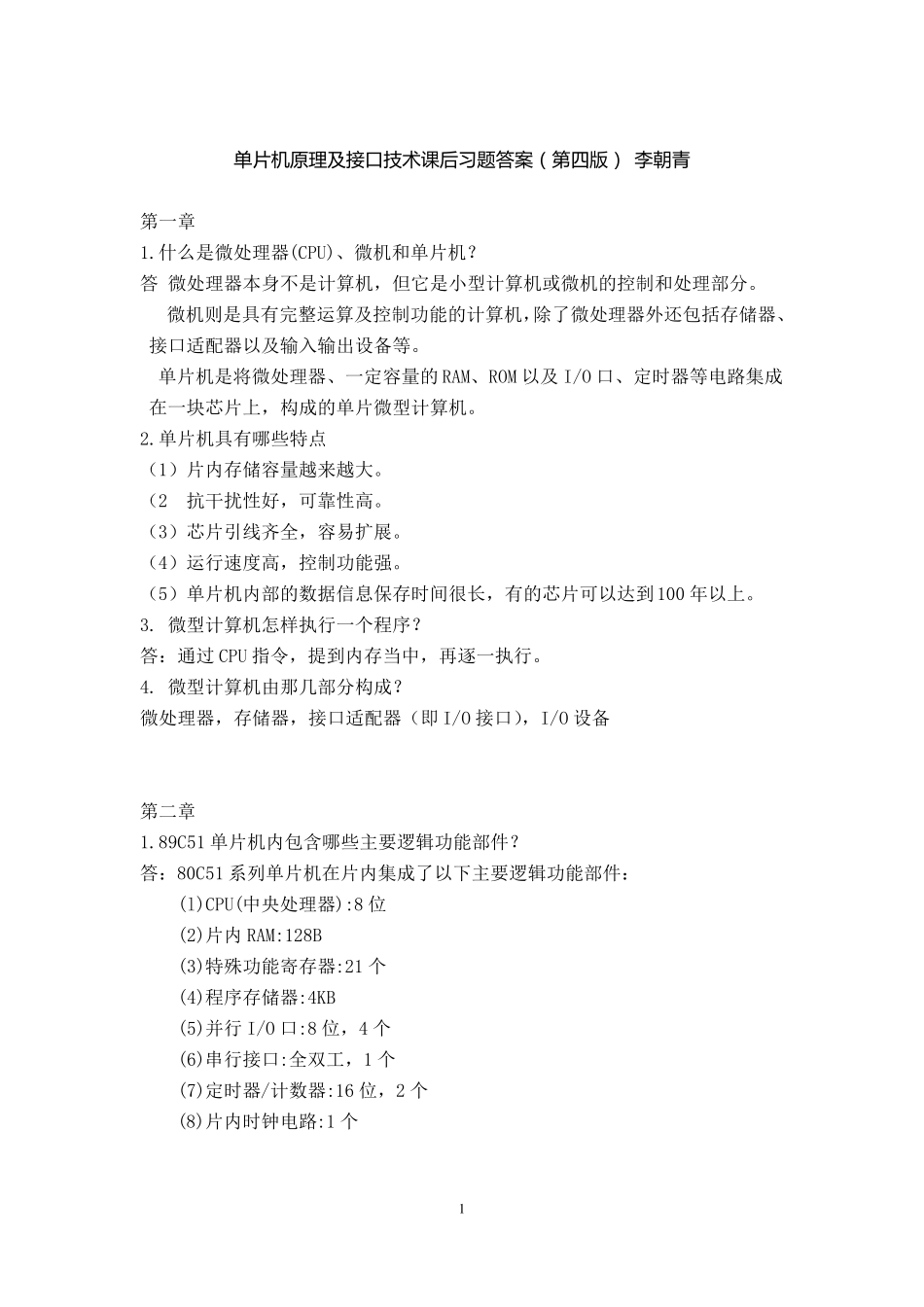 单片机原理及接口技术习题答案第四版李朝青(修订后)_第1页