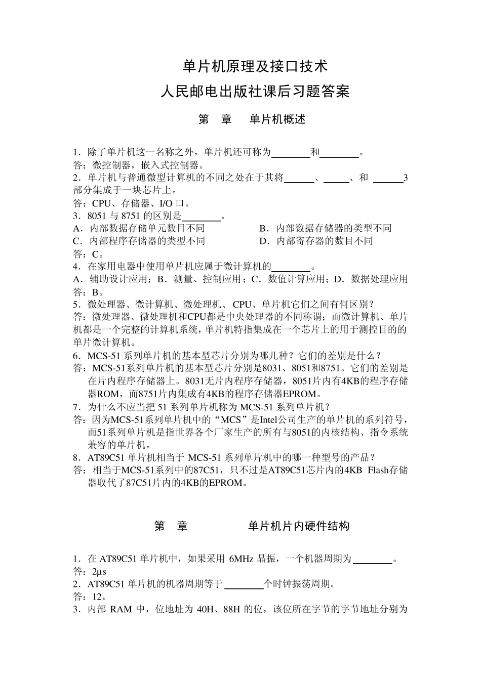 单片机原理及接口技术人民邮电出版社课后习题答案_第1页