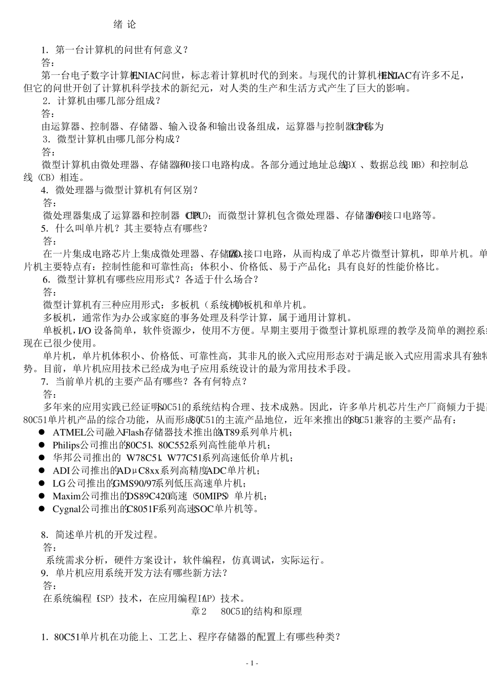 单片机原理及接口技术第二版李全利主编课后答案_第1页