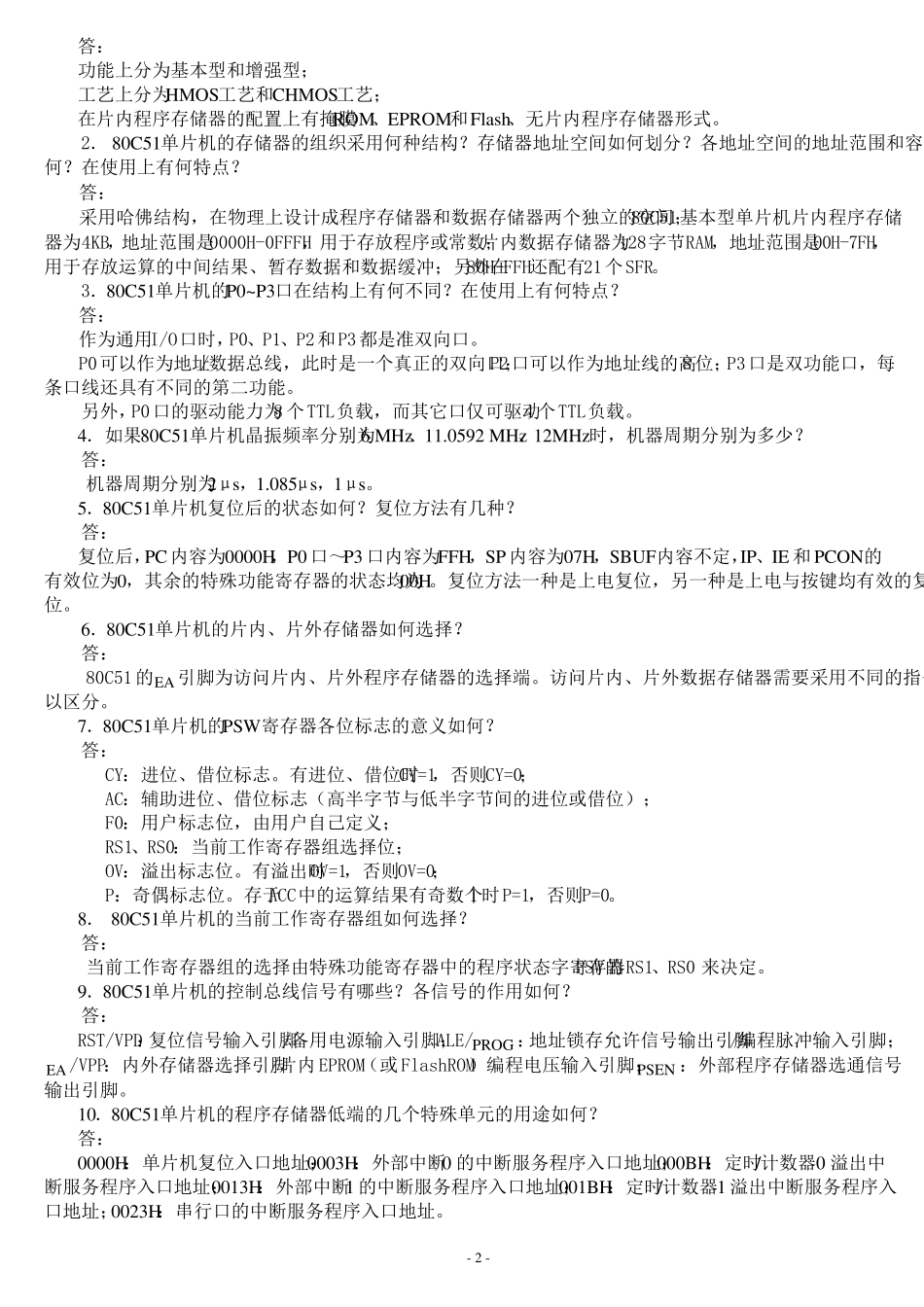 单片机原理及接口技术第二版李全利主编课后答案_第2页