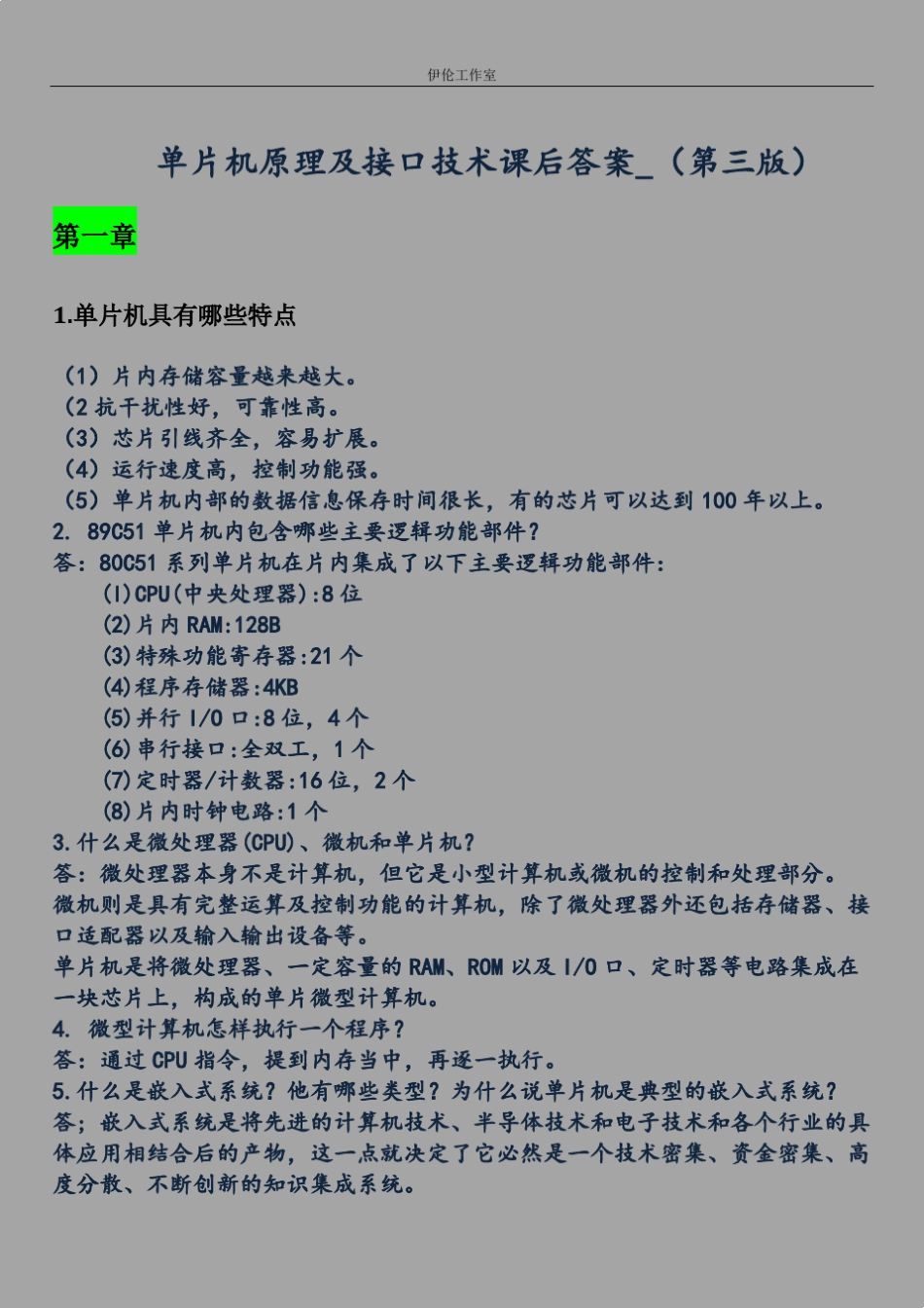 单片机原理及接口技术课后答案_(第三版_)_李朝青编_北航出版_第1页