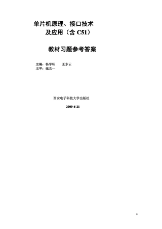 单片机原理接口技术及应用课后答案(19章)(杨学昭王东云著)西安电子科技大学出版社