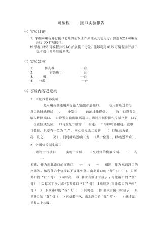 单片机可编程8255接口实验报告