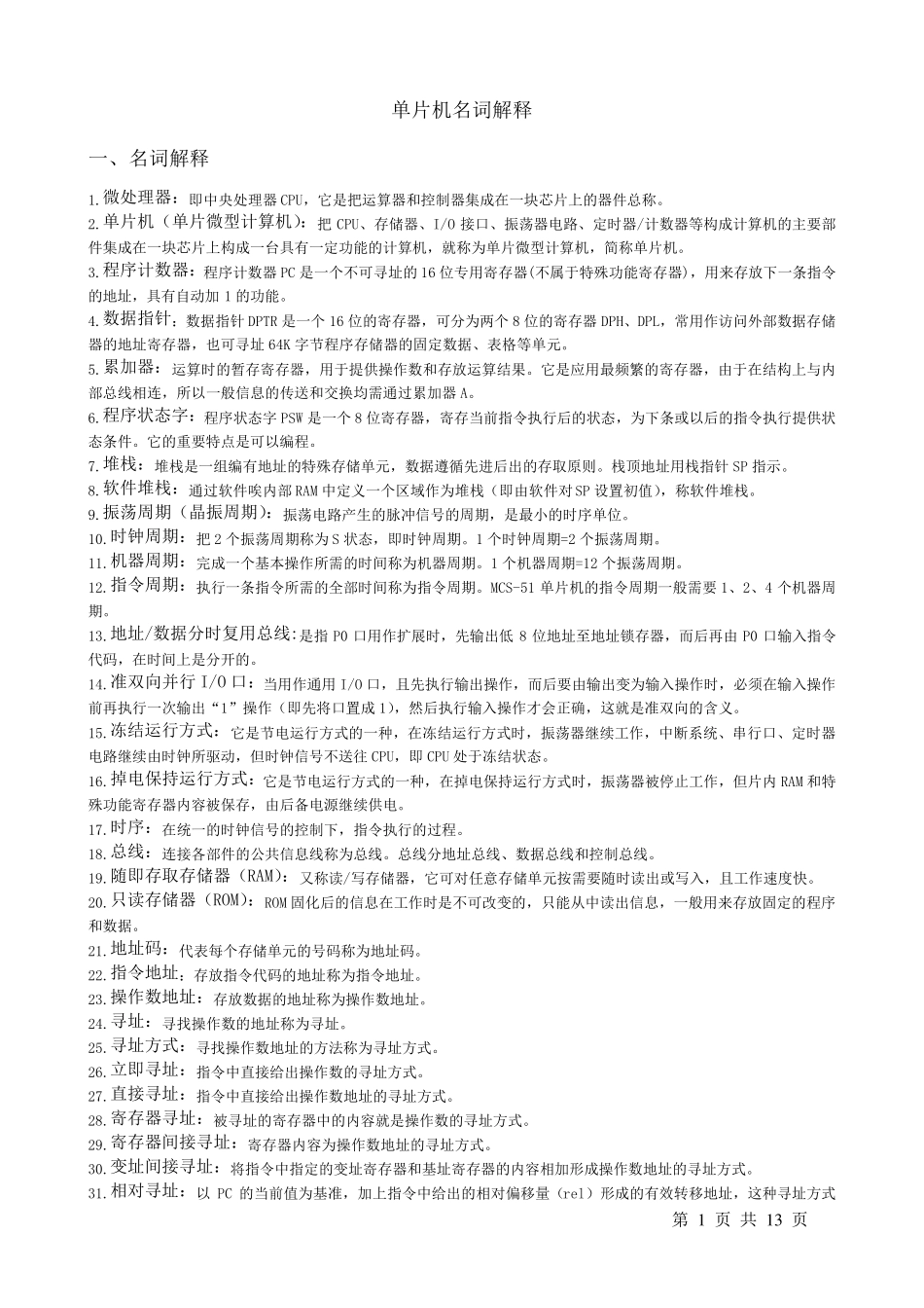 单片机名词解释_第1页