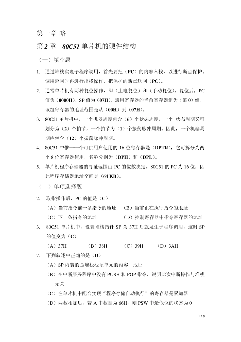 单片机基础第三版李广弟北京航空航天大学课后习题答案_第1页