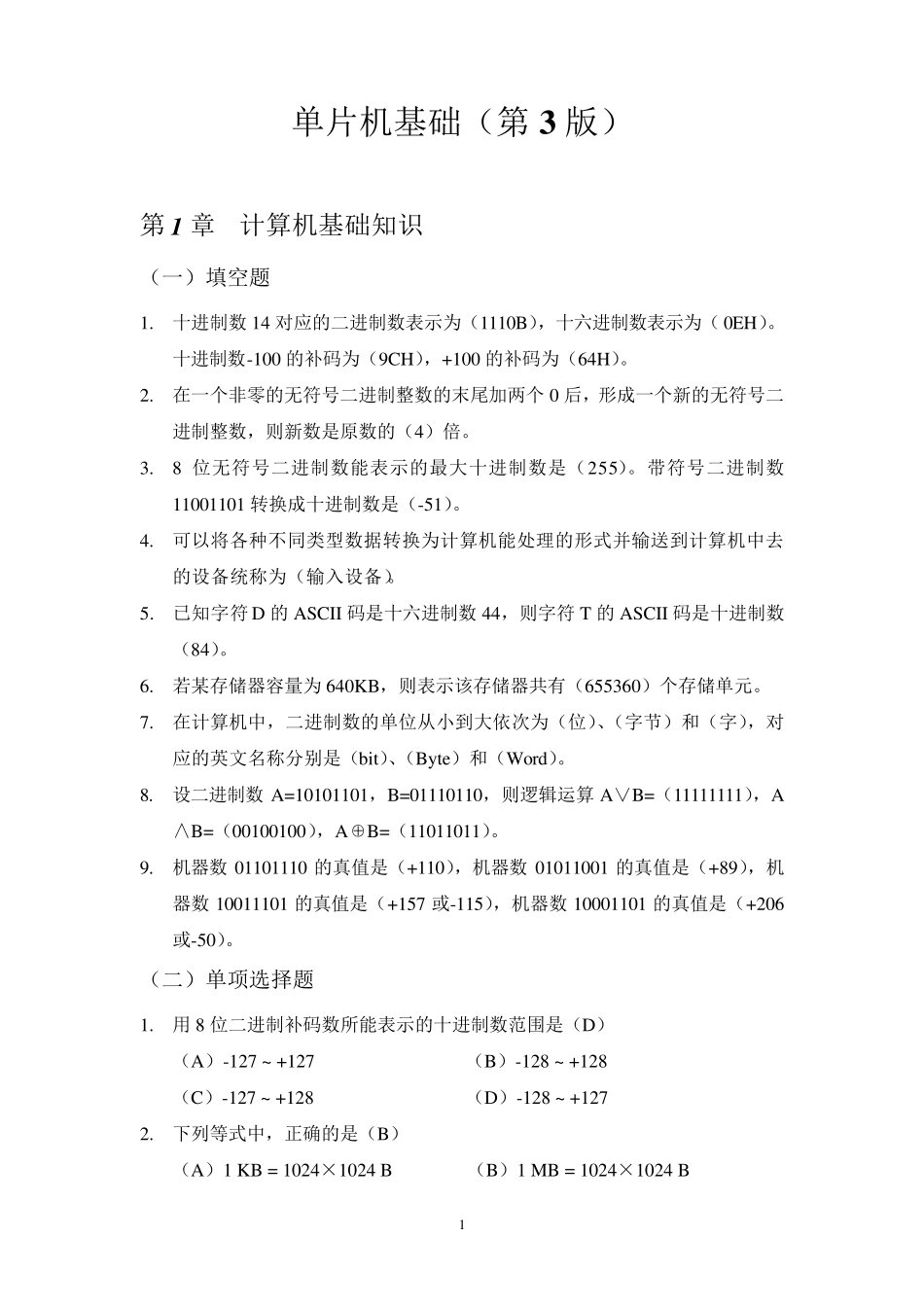 单片机基础第三版课后答案器_第1页