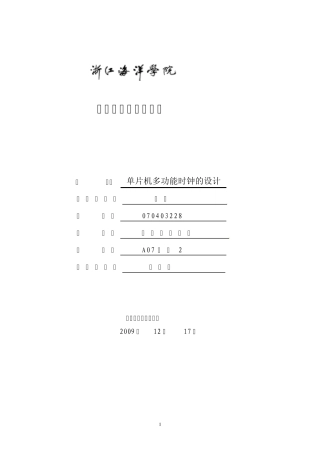 单片机多功能时钟的设计