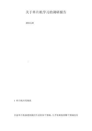 单片机学习调研报告